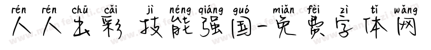 人人出彩 技能强国字体转换